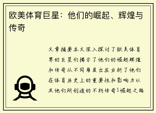欧美体育巨星：他们的崛起、辉煌与传奇