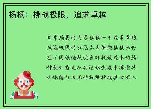 杨杨：挑战极限，追求卓越