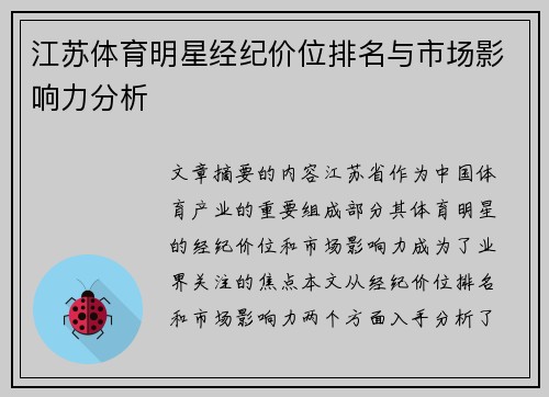 江苏体育明星经纪价位排名与市场影响力分析