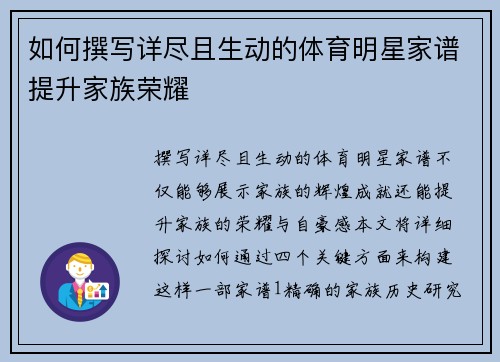 如何撰写详尽且生动的体育明星家谱提升家族荣耀