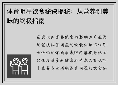 体育明星饮食秘诀揭秘：从营养到美味的终极指南