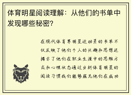 体育明星阅读理解：从他们的书单中发现哪些秘密？
