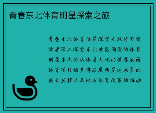 青春东北体育明星探索之旅