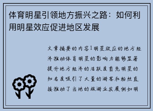 体育明星引领地方振兴之路：如何利用明星效应促进地区发展