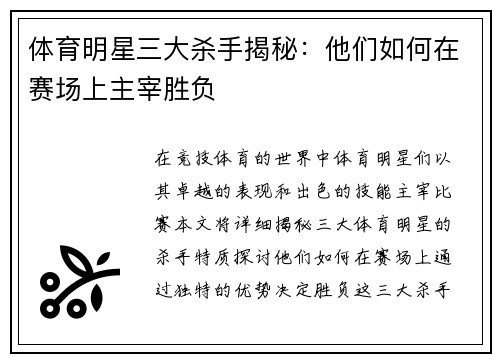 体育明星三大杀手揭秘：他们如何在赛场上主宰胜负