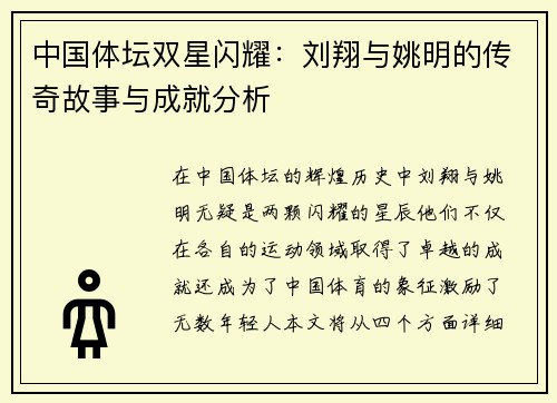 中国体坛双星闪耀：刘翔与姚明的传奇故事与成就分析