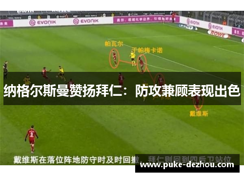 纳格尔斯曼赞扬拜仁：防攻兼顾表现出色