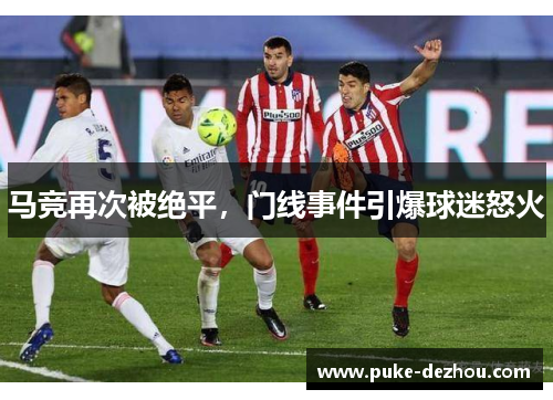 马竞再次被绝平，门线事件引爆球迷怒火