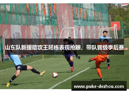 山东队新援助攻王延栋表现抢眼，带队晋级季后赛