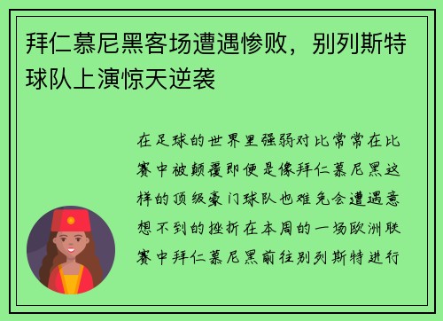 拜仁慕尼黑客场遭遇惨败，别列斯特球队上演惊天逆袭