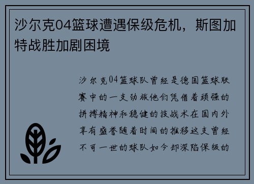沙尔克04篮球遭遇保级危机，斯图加特战胜加剧困境