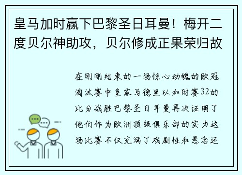 皇马加时赢下巴黎圣日耳曼！梅开二度贝尔神助攻，贝尔修成正果荣归故里