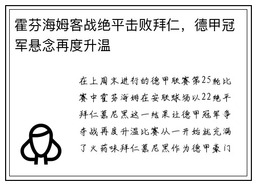 霍芬海姆客战绝平击败拜仁，德甲冠军悬念再度升温
