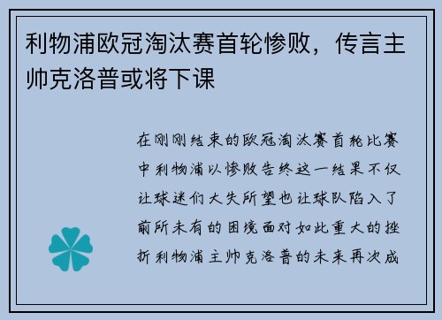 利物浦欧冠淘汰赛首轮惨败，传言主帅克洛普或将下课