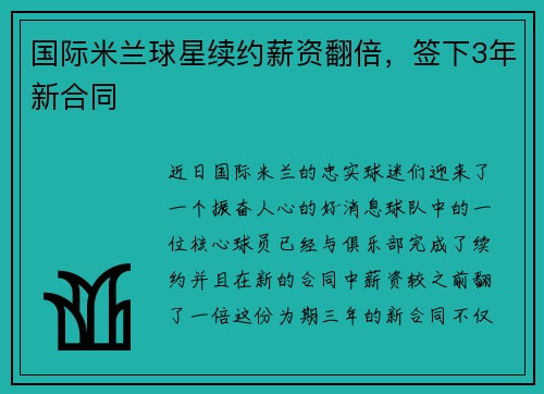 国际米兰球星续约薪资翻倍，签下3年新合同