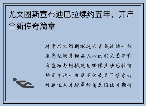 尤文图斯宣布迪巴拉续约五年，开启全新传奇篇章