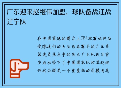 广东迎来赵继伟加盟，球队备战迎战辽宁队