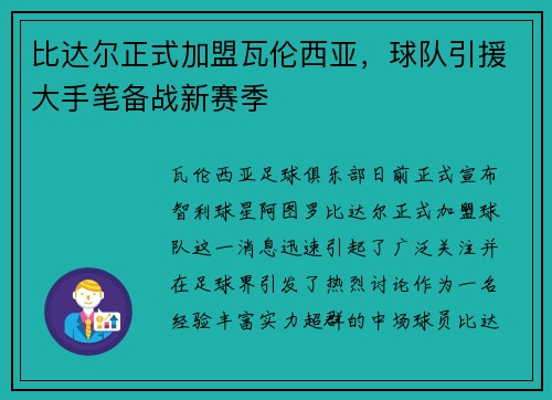 比达尔正式加盟瓦伦西亚，球队引援大手笔备战新赛季