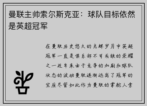 曼联主帅索尔斯克亚：球队目标依然是英超冠军