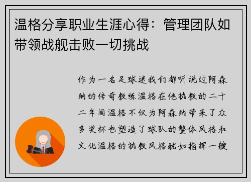 温格分享职业生涯心得：管理团队如带领战舰击败一切挑战