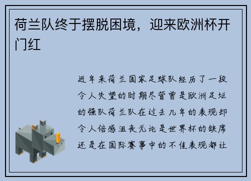 荷兰队终于摆脱困境，迎来欧洲杯开门红