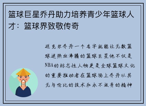 篮球巨星乔丹助力培养青少年篮球人才：篮球界致敬传奇