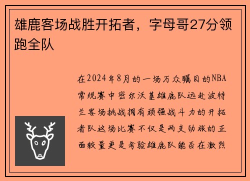 雄鹿客场战胜开拓者，字母哥27分领跑全队