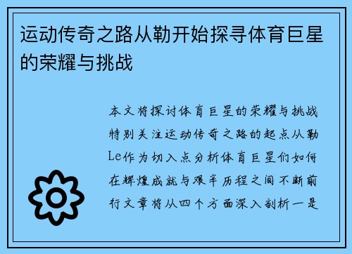 运动传奇之路从勒开始探寻体育巨星的荣耀与挑战