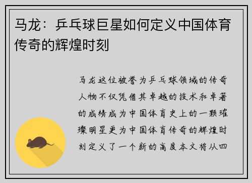 马龙：乒乓球巨星如何定义中国体育传奇的辉煌时刻