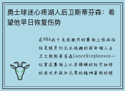 勇士球迷心疼湖人后卫斯蒂芬森：希望他早日恢复伤势