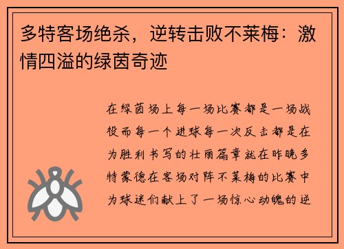 多特客场绝杀，逆转击败不莱梅：激情四溢的绿茵奇迹