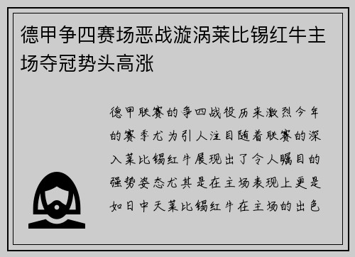 德甲争四赛场恶战漩涡莱比锡红牛主场夺冠势头高涨