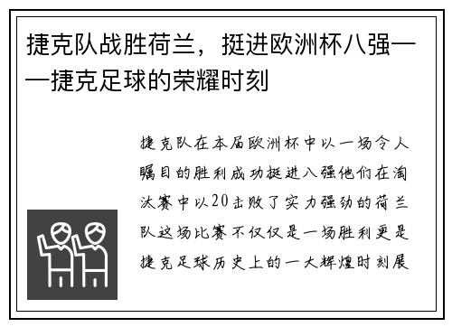 捷克队战胜荷兰，挺进欧洲杯八强——捷克足球的荣耀时刻