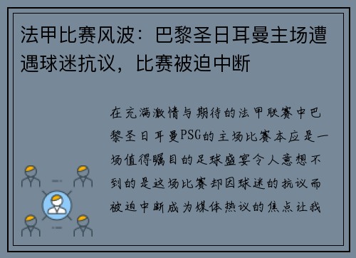法甲比赛风波：巴黎圣日耳曼主场遭遇球迷抗议，比赛被迫中断