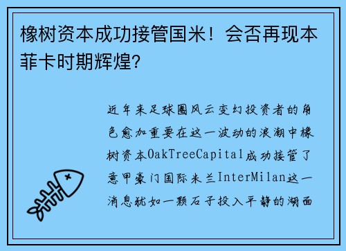 橡树资本成功接管国米！会否再现本菲卡时期辉煌？