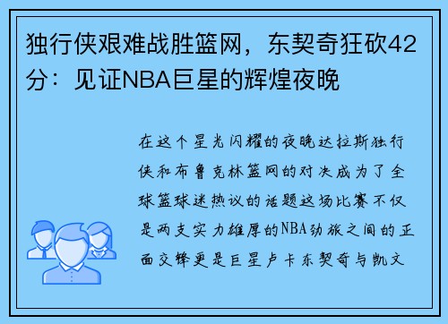 独行侠艰难战胜篮网，东契奇狂砍42分：见证NBA巨星的辉煌夜晚