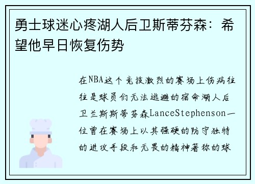 勇士球迷心疼湖人后卫斯蒂芬森：希望他早日恢复伤势