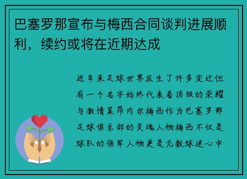巴塞罗那宣布与梅西合同谈判进展顺利，续约或将在近期达成