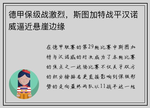 德甲保级战激烈，斯图加特战平汉诺威逼近悬崖边缘