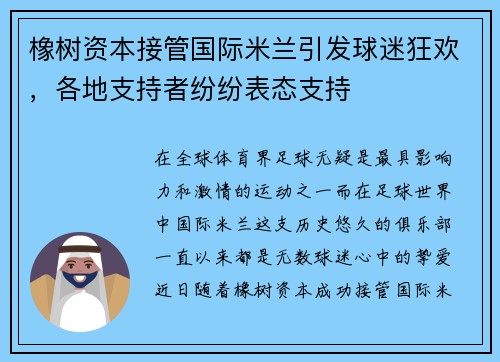 橡树资本接管国际米兰引发球迷狂欢，各地支持者纷纷表态支持