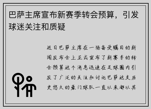 巴萨主席宣布新赛季转会预算，引发球迷关注和质疑