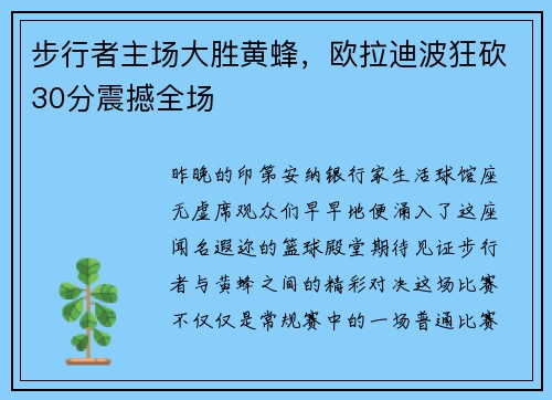 步行者主场大胜黄蜂，欧拉迪波狂砍30分震撼全场